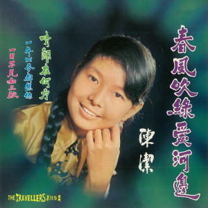ดาวน์โหลดและฟังเพลง 一日不見如三秋 พร้อมเนื้อเพลงจาก 陳潔