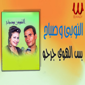 Listen to بس الهوى جرحوا song with lyrics from El Noby