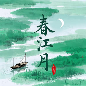 Listen to 春江月 (伴奏) song with lyrics from 于昊洋