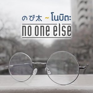ดาวน์โหลดและฟังเพลง โนบิตะ Nobita พร้อมเนื้อเพลงจาก No One Else