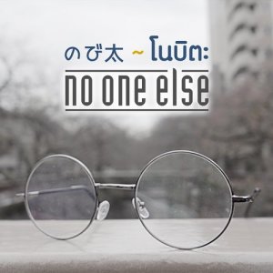 อัลบัม โนบิตะ Nobita ศิลปิน No One Else