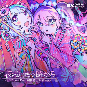 夜桜舞う時から dari S9ryne