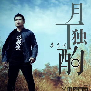 Listen to 月下独酌 song with lyrics from 苏东升