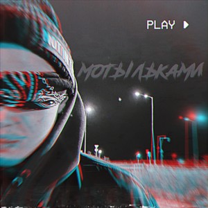 Listen to Мотыльками song with lyrics from Шефи