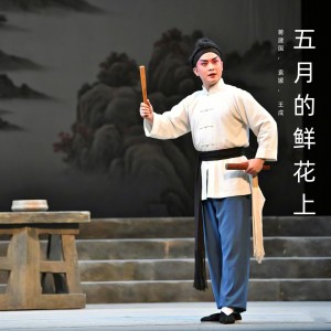 Listen to 新四军 song with lyrics from 蒋建国