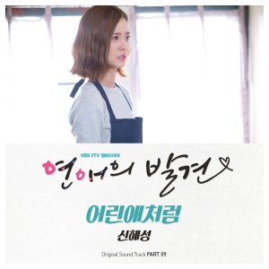 收聽申彗星的어린애처럼歌詞歌曲