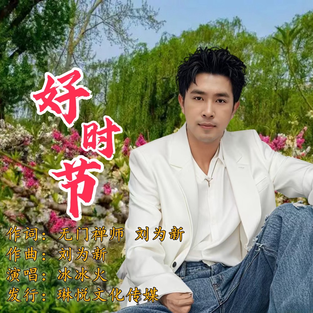 好时节 (完整版)