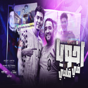 Listen to اخويا فى قلبى song with lyrics from Mody Amin