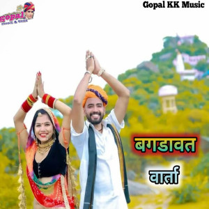 Listen to Bagdawat Varta song with lyrics from Kalu Gurjar