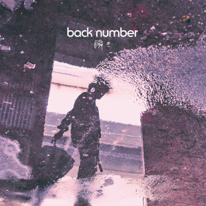 ดาวน์โหลดและฟังเพลง Mabataki (Instrumental) พร้อมเนื้อเพลงจาก back number