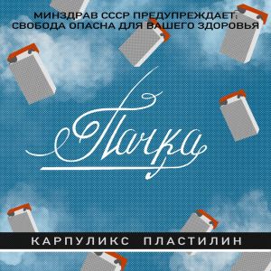 Karpulix的专辑Пачка (prod. by Битодельня)