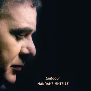 Listen to Tis Thalassas Ta Magia song with lyrics from Manolis Mitsias