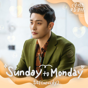 收聽우디的Sunday to Monday歌詞歌曲