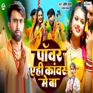Listen to Power Yehi Kawar Me Ba song with lyrics from Amit Yadav