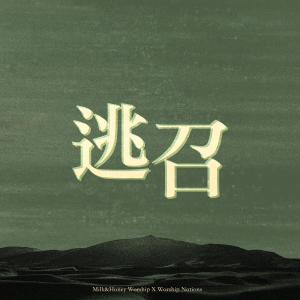 Milk的專輯逃召 (feat. Worship Nations) [Studio Version]