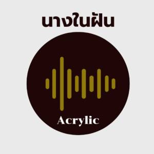 ดาวน์โหลดและฟังเพลง นางในฝัน พร้อมเนื้อเพลงจาก Acrylic