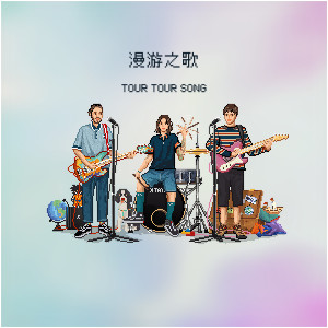 Album 漫游之歌 oleh 斯斯與帆