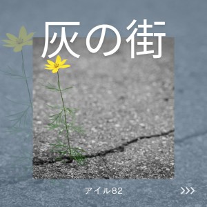 Album gray city (feat. Miyamai Moca) from アイル82