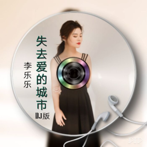 收聽李樂樂的失去愛的城市 (DJ版)歌詞歌曲