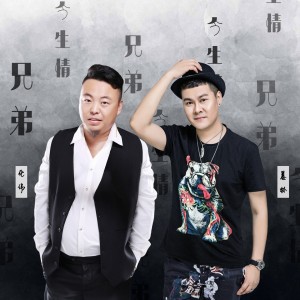 收聽暴林的兄弟今生情歌詞歌曲