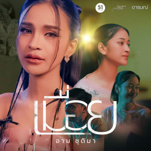 เมื่อย - Single dari อาม ชุติมา