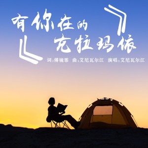 Album 有你在的克拉玛依 from 