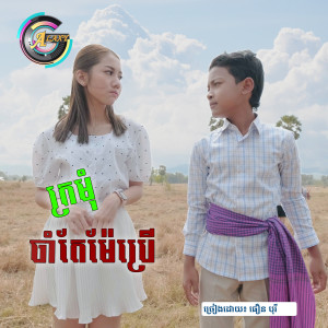 ดาวน์โหลดและฟังเพลง ក្រមុំចាំតែម៉ែប្រើ พร้อมเนื้อเพลงจาก ធឿន បុរី
