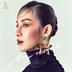 ดาวน์โหลดและฟังเพลง อย่ากังวล พร้อมเนื้อเพลงจาก Mon Monik
