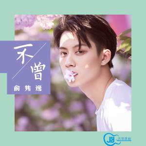 Listen to Bu Ceng song with lyrics from 俞隽逸