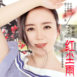收聽魏新雨的紅塵雨 (伴奏)歌詞歌曲