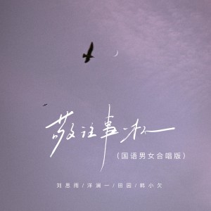 Album 敬往事一杯（国语男女合唱版） from 刘思雨