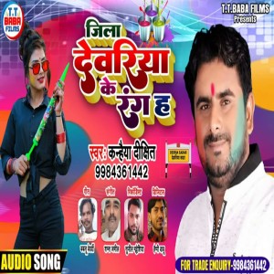 Album Jila Dewriya Ke Rang H from Kanhaiya Dixit