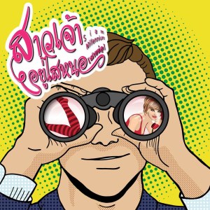 Listen to สาวเจ้าอยู่ไสหนอ (สายย่อ) song with lyrics from Siam Millennium