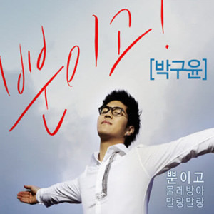 Listen to 3 promises song with lyrics from 박구윤