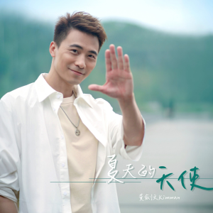 收聽黃劍文的夏天的天使歌詞歌曲