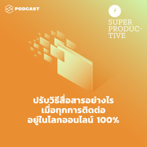 อัลบัม EP.32 ปรับวิธีสื่อสารอย่างไร เมื่อทุกการติดต่ออยู่ในโลกออนไลน์ 100% ศิลปิน SUPER PRODUCTIVE [THE STANDARD PODCAST]