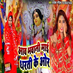 Album Aawa Bhawani Maai Dharti Ki Or from Rajesh Rangeela