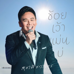 ดาวน์โหลดและฟังเพลง ข้อยเว้าแม่นบ่ (Explicit) พร้อมเนื้อเพลงจาก สุชาติ ชวางกูร