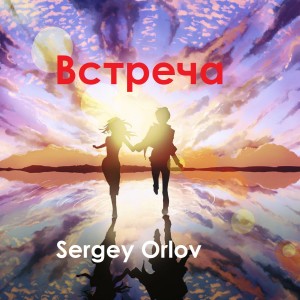 Dengarkan lagu Встреча nyanyian Sergey Orlov dengan lirik