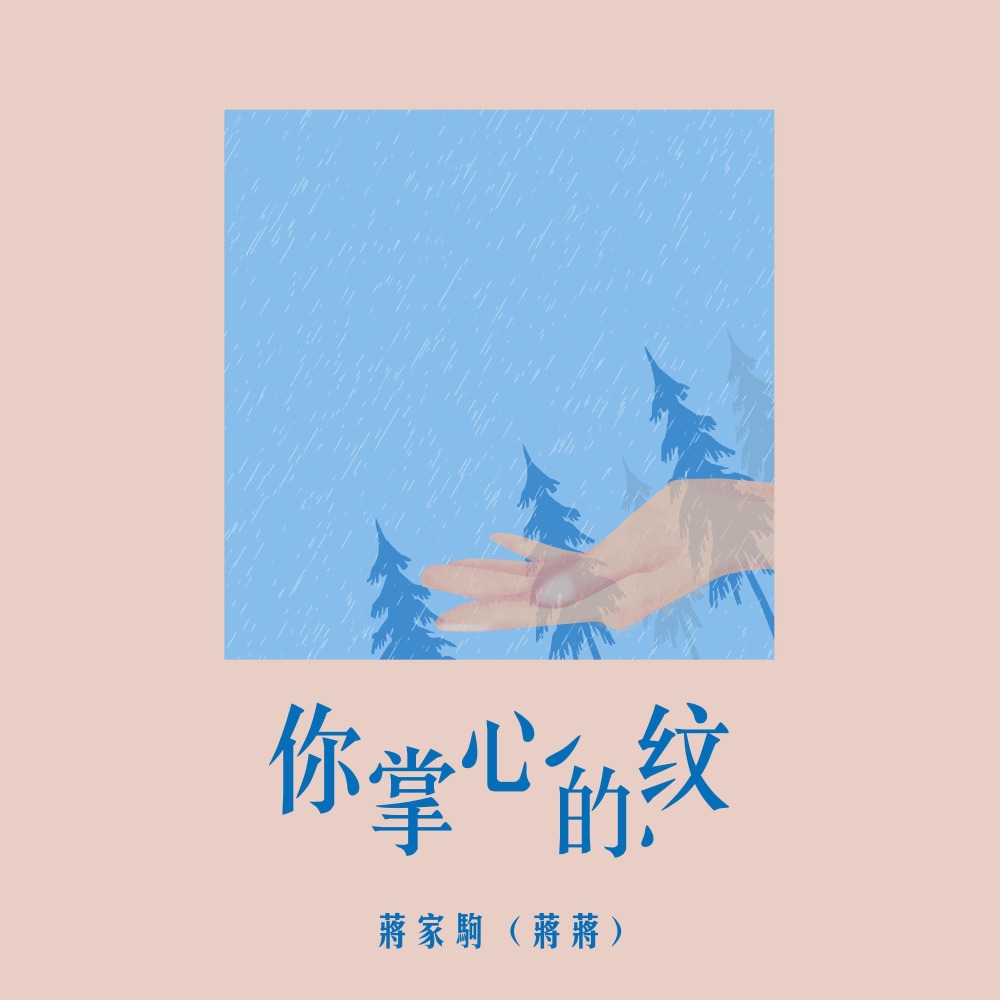 你掌心的纹 (伴奏)