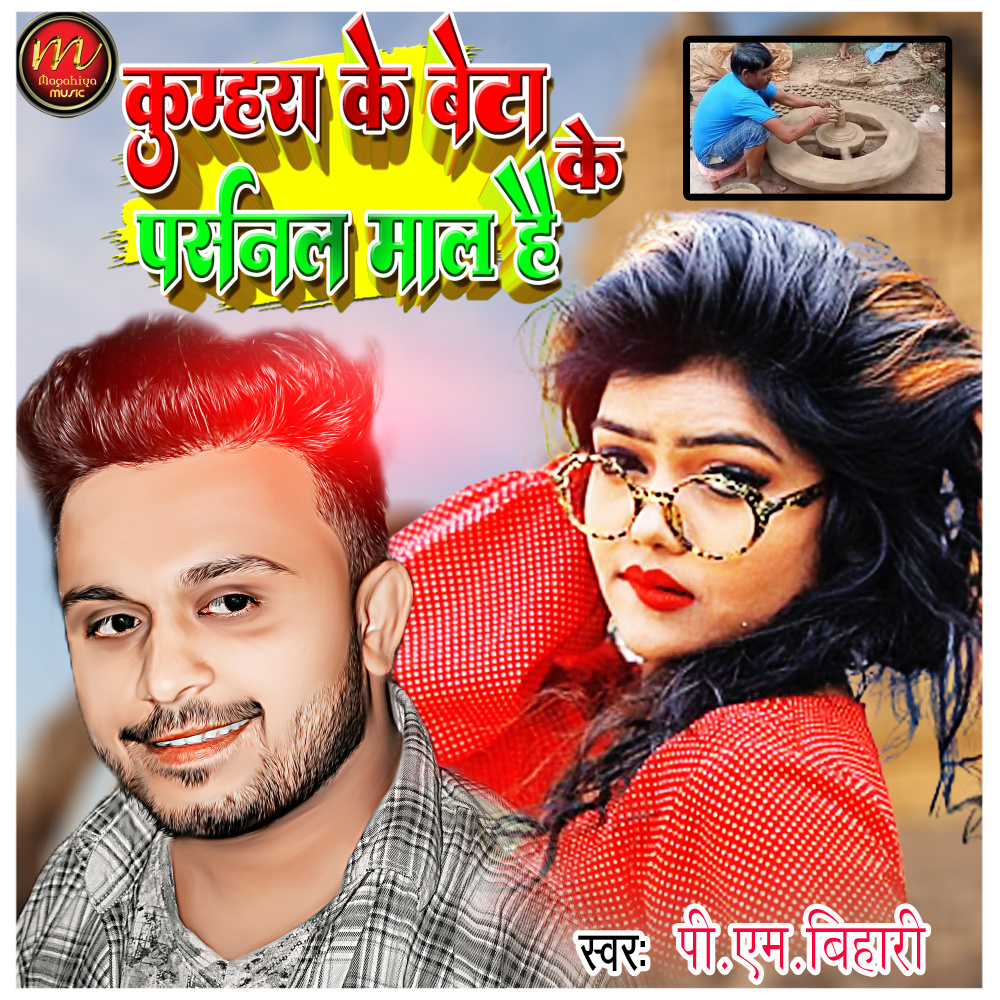 Kumhra Ke Beta Ke Presonal Maal Hai (maghi song)