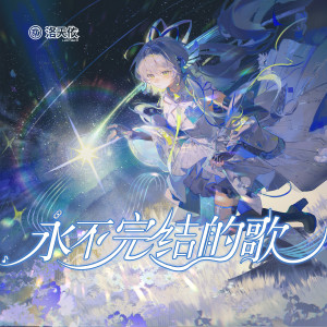 收听洛天依的注入式歌词歌曲