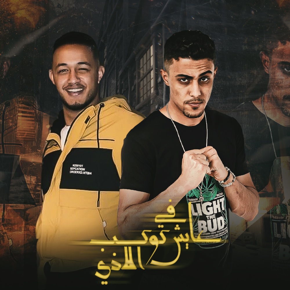 عايش في كوكب الاذي