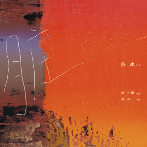 Album 脏 oleh 陈冰