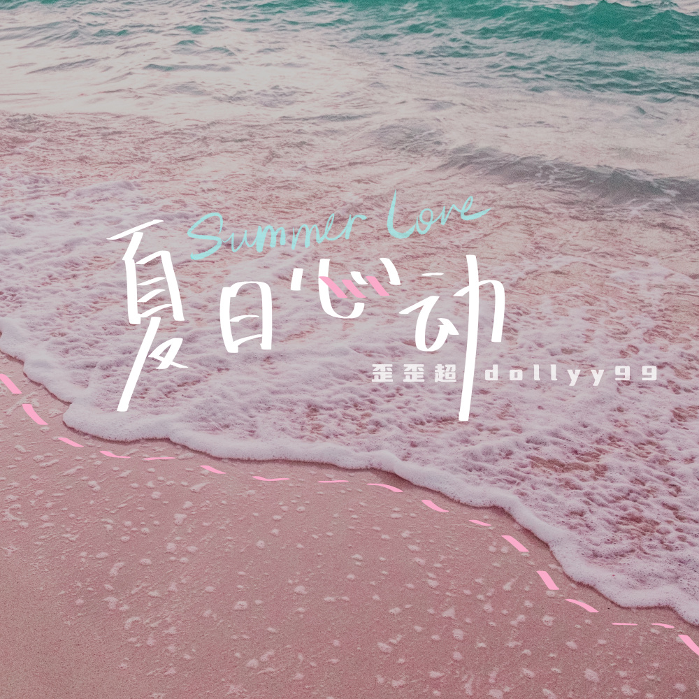 夏日心动 (Summer Love) (伴奏)