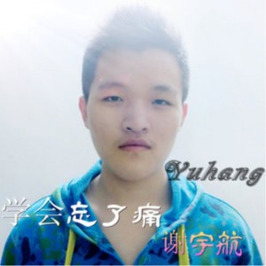 ดาวน์โหลดและฟังเพลง 学会忘了痛 พร้อมเนื้อเพลงจาก 谢宇航
