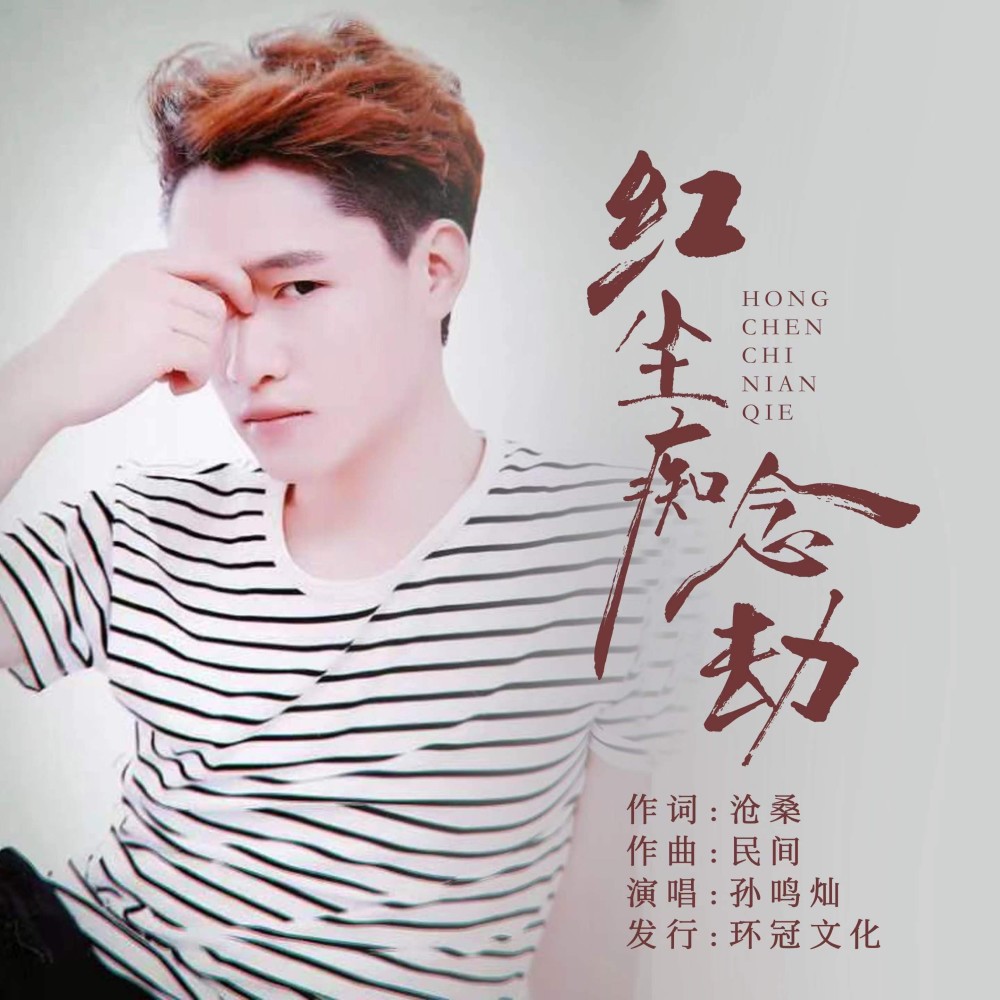 红尘痴念劫 (完整版)