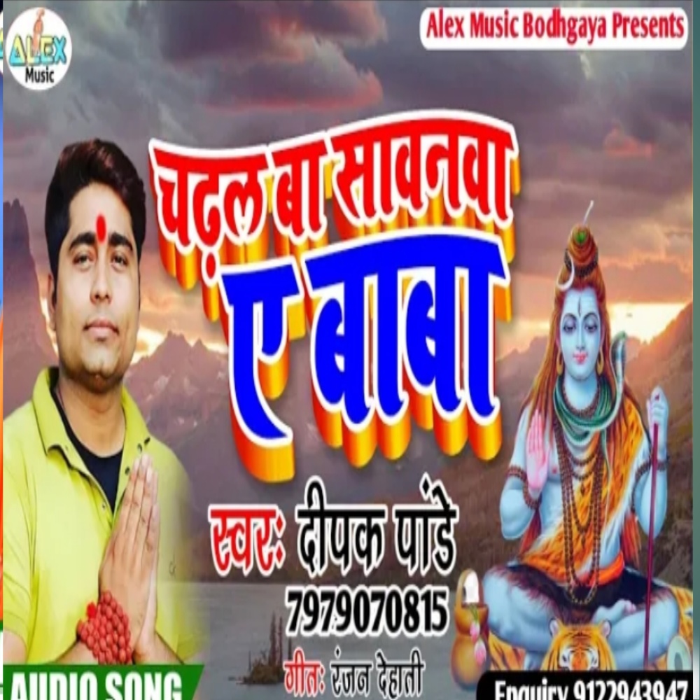 Chadal Ba Sawanwa E Baba (Bhojpuri Song)