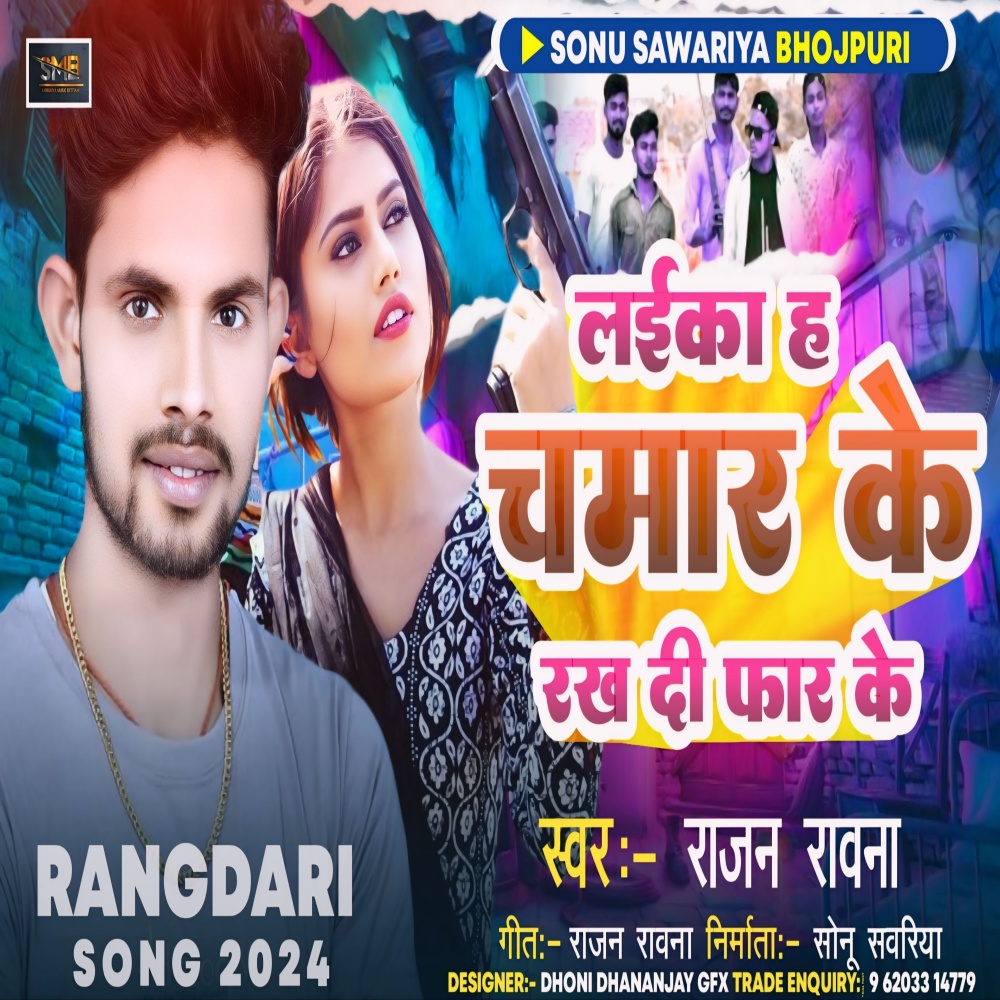 Laika H Chamar Ke Rakh Di Far Ke (BHOJPURI SONG)