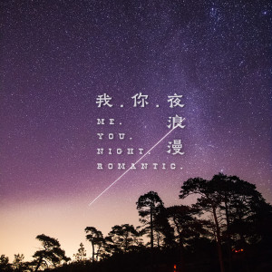 Album 你.我.夜与浪漫（Solo version） oleh 翁梓铭